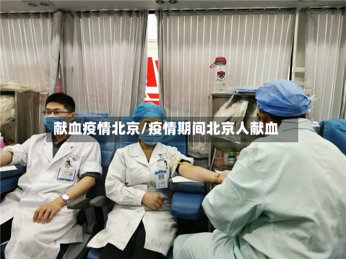 献血疫情北京/疫情期间北京人献血