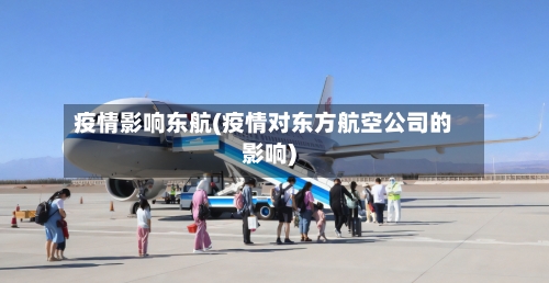 疫情影响东航(疫情对东方航空公司的影响)-第3张图片