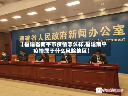 【福建省南平市疫情怎么样,福建南平疫情属于什么风险地区】-第2张图片