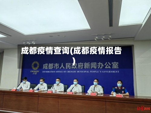 成都疫情查询(成都疫情报告)
