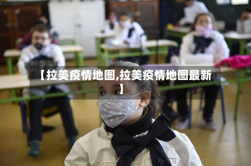 【拉美疫情地图,拉美疫情地图最新】-第2张图片