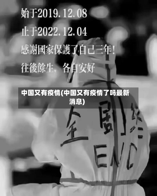 中国又有疫情(中国又有疫情了吗最新消息)-第2张图片