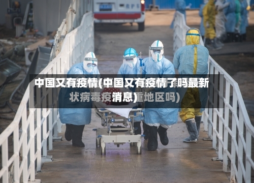 中国又有疫情(中国又有疫情了吗最新消息)