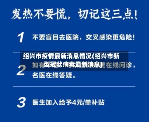 绍兴市疫情最新消息情况(绍兴市新型冠状病毒最新消息)-第2张图片