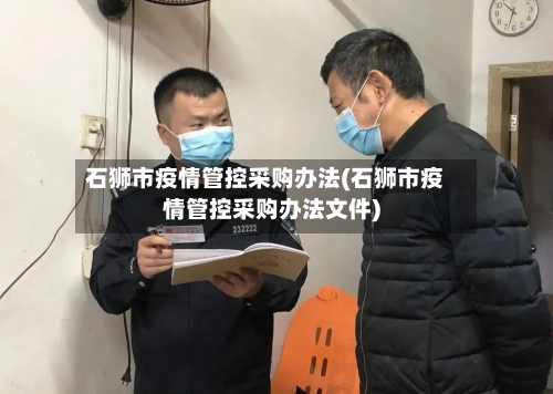石狮市疫情管控采购办法(石狮市疫情管控采购办法文件)