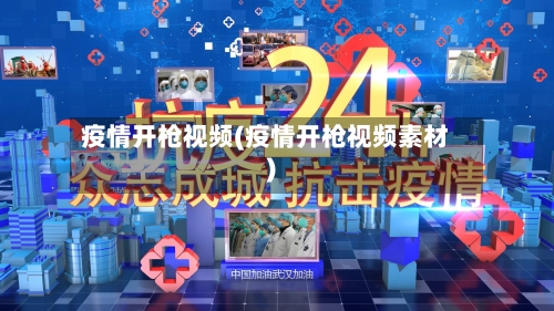 疫情开枪视频(疫情开枪视频素材)