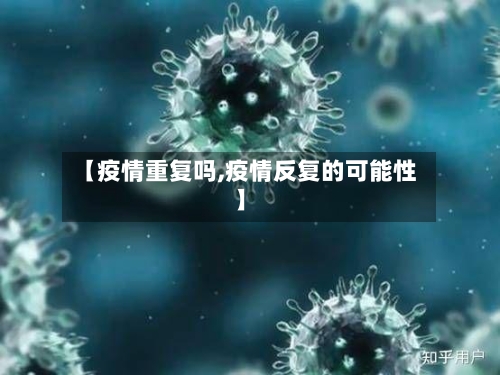 【疫情重复吗,疫情反复的可能性】