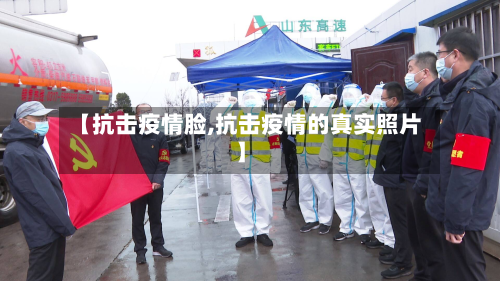 【抗击疫情脸,抗击疫情的真实照片】-第2张图片
