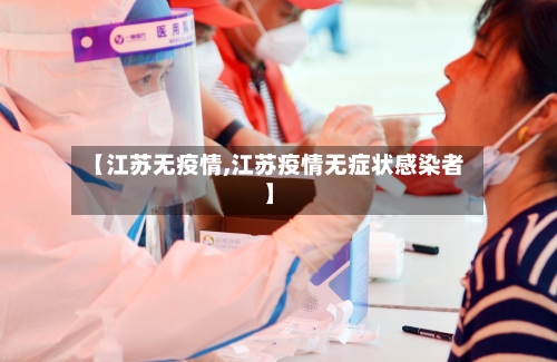 【江苏无疫情,江苏疫情无症状感染者】-第3张图片
