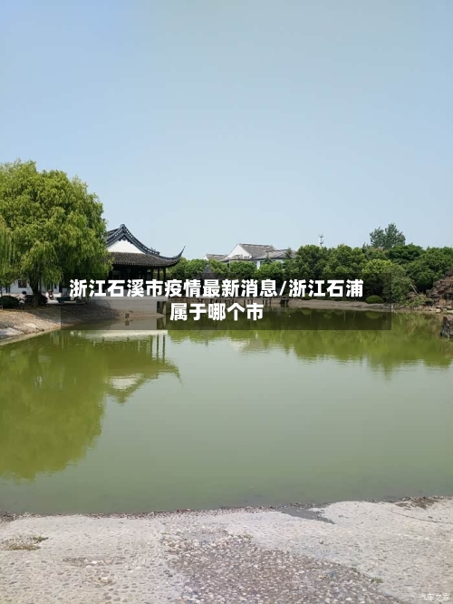 浙江石溪市疫情最新消息/浙江石浦属于哪个市