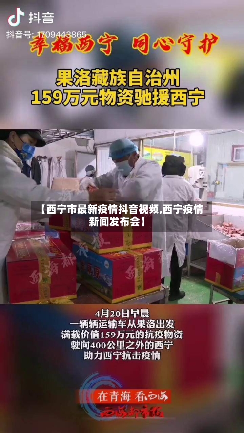 【西宁市最新疫情抖音视频,西宁疫情新闻发布会】-第2张图片