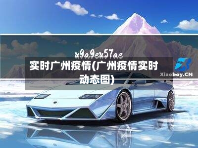 实时广州疫情(广州疫情实时动态图)-第2张图片