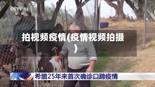 拍视频疫情(疫情视频拍摄)