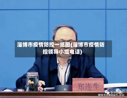 淄博市疫情防控一览图(淄博市疫情防控领导小组电话)-第2张图片