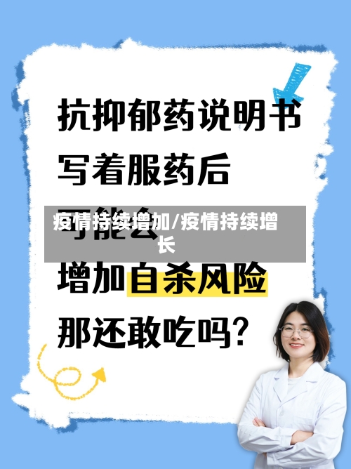疫情持续增加/疫情持续增长-第3张图片
