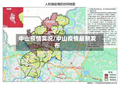 中山疫情实况/中山疫情最新发布-第2张图片