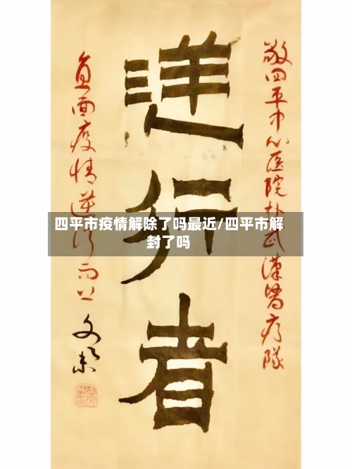 四平市疫情解除了吗最近/四平市解封了吗-第2张图片