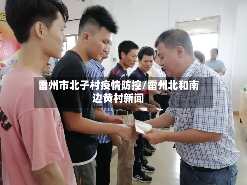 雷州市北子村疫情防控/雷州北和南边黄村新闻-第2张图片