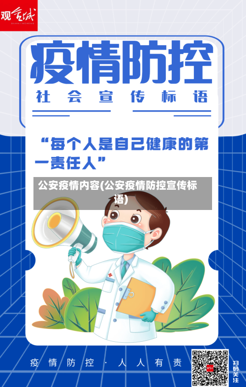 公安疫情内容(公安疫情防控宣传标语)