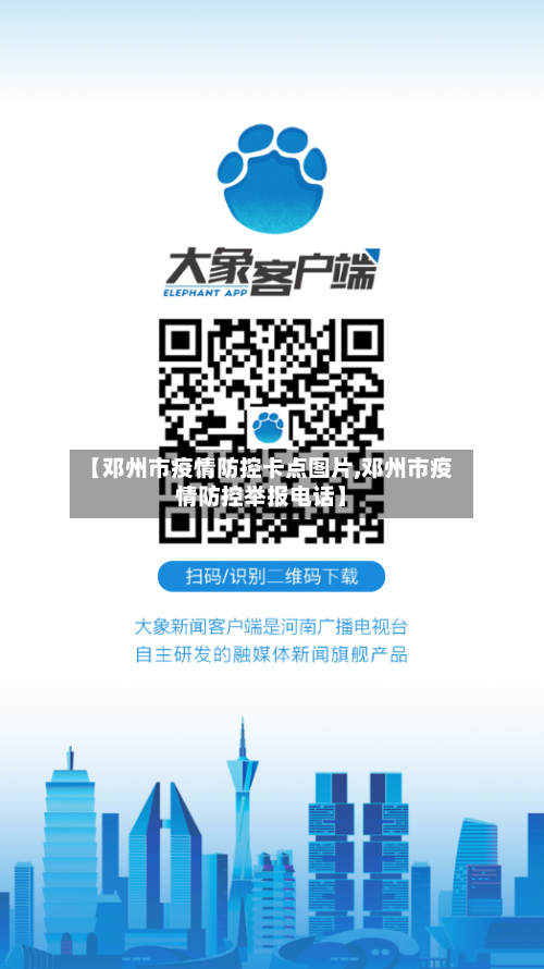 【邓州市疫情防控卡点图片,邓州市疫情防控举报电话】