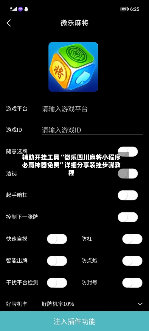 辅助开挂工具“微乐四川麻将小程序必赢神器免费	”详细分享装挂步骤教程-第2张图片