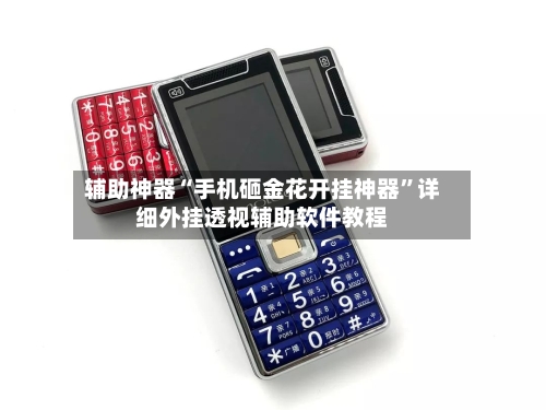 辅助神器“手机砸金花开挂神器	”详细外挂透视辅助软件教程-第2张图片