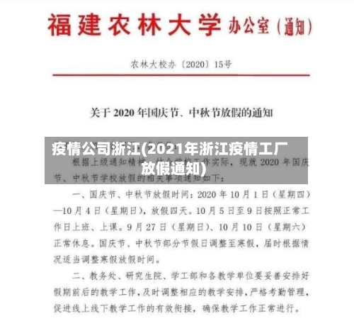 疫情公司浙江(2021年浙江疫情工厂放假通知)