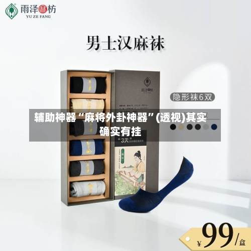 辅助神器“麻将外卦神器”(透视)其实确实有挂-第2张图片