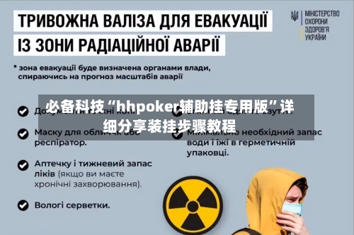 必备科技“hhpoker辅助挂专用版	”详细分享装挂步骤教程-第2张图片