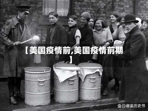 【美国疫情前,美国疫情前期】-第2张图片