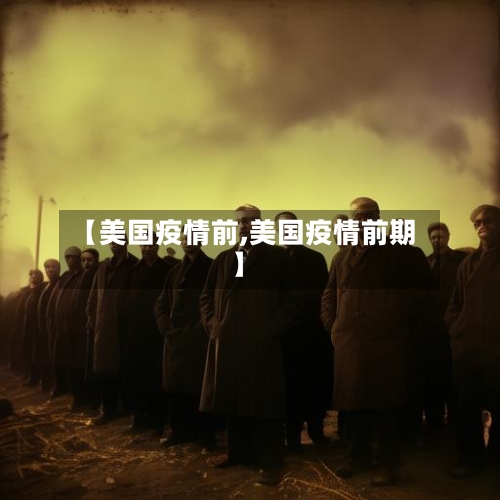 【美国疫情前,美国疫情前期】