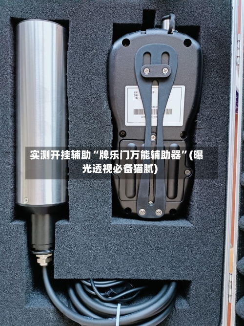 实测开挂辅助“牌乐门万能辅助器”(曝光透视必备猫腻)