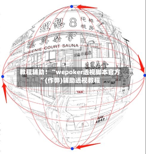 教程辅助！“wepoker透视脚本官方”(作弊)辅助透视教程