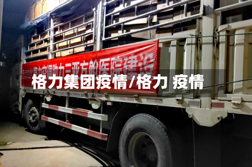 格力集团疫情/格力 疫情