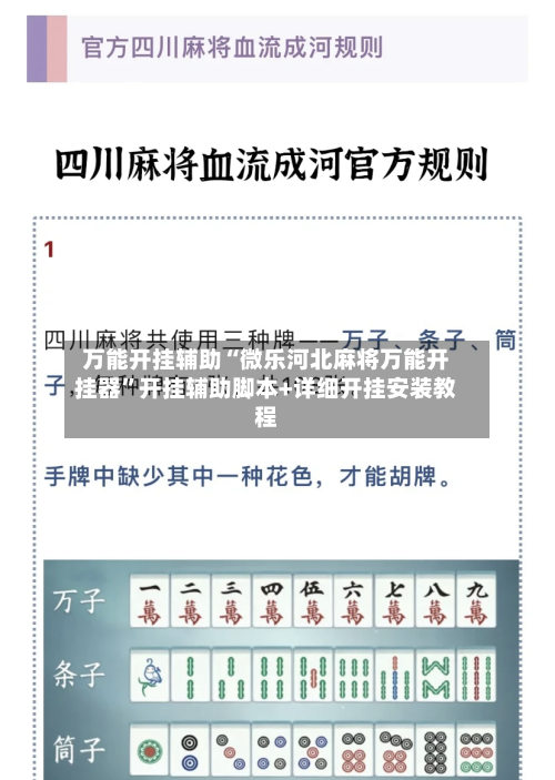万能开挂辅助“微乐河北麻将万能开挂器”开挂辅助脚本+详细开挂安装教程