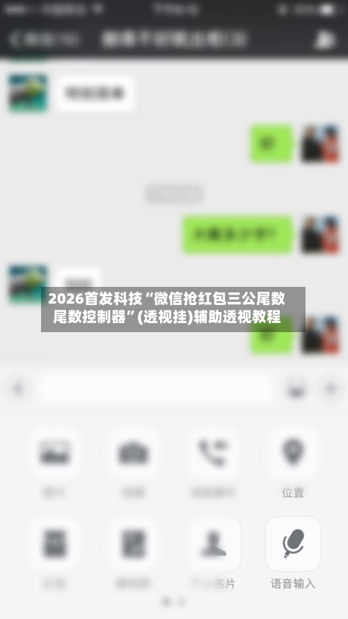 2026首发科技“微信抢红包三公尾数尾数控制器”(透视挂)辅助透视教程-第2张图片