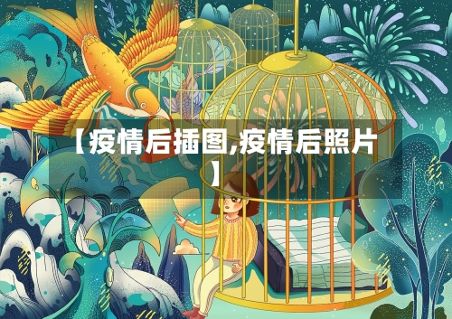 【疫情后插图,疫情后照片】