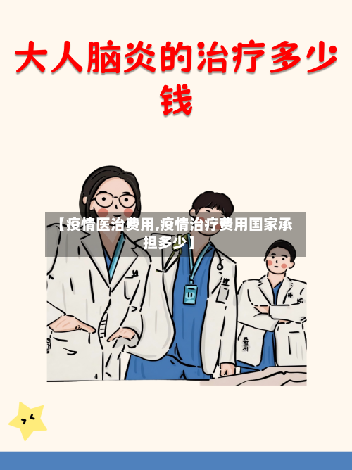 【疫情医治费用,疫情治疗费用国家承担多少】