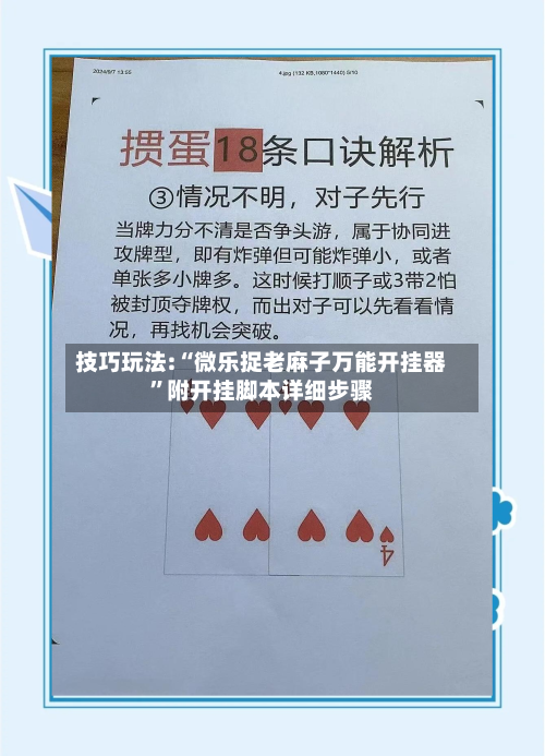 技巧玩法:“微乐捉老麻子万能开挂器”附开挂脚本详细步骤