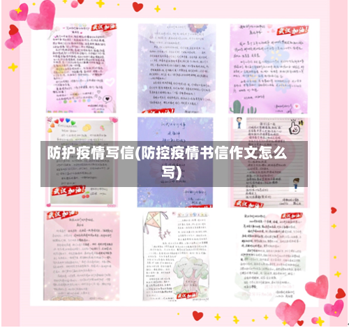 防护疫情写信(防控疫情书信作文怎么写)