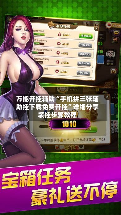 万能开挂辅助“手机拼三张辅助挂下载免费开挂”详细分享装挂步骤教程