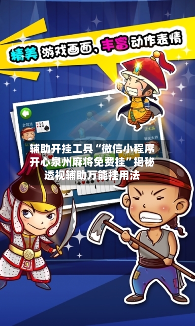 辅助开挂工具“微信小程序开心泉州麻将免费挂	”揭秘透视辅助万能挂用法-第2张图片