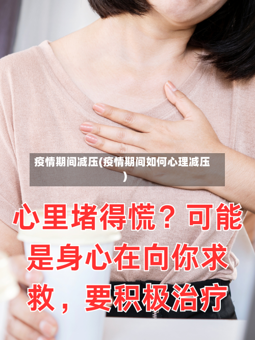 疫情期间减压(疫情期间如何心理减压)