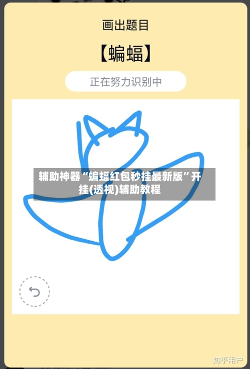 辅助神器“蝙蝠红包秒挂最新版”开挂(透视)辅助教程