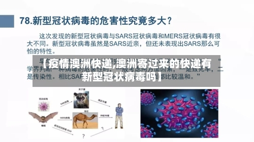 【疫情澳洲快递,澳洲寄过来的快递有新型冠状病毒吗】