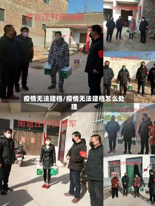 疫情无法建档/疫情无法建档怎么处理