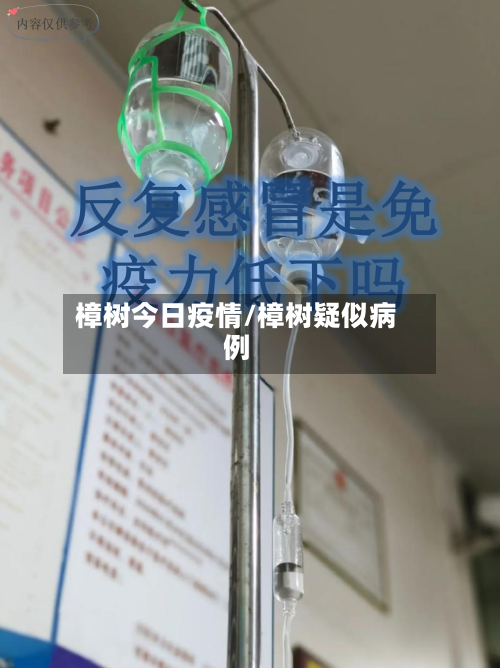 樟树今日疫情/樟树疑似病例-第2张图片