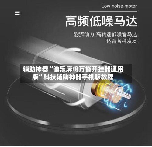 辅助神器“微乐麻将万能开挂器通用版”科技辅助神器手机版教程