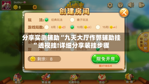 分享实测辅助“九天大厅作弊辅助挂”透视挂!详细分享装挂步骤