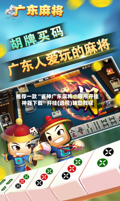 推荐一款“雀神广东麻将小程序开挂神器下载	”开挂(透视)辅助教程-第2张图片